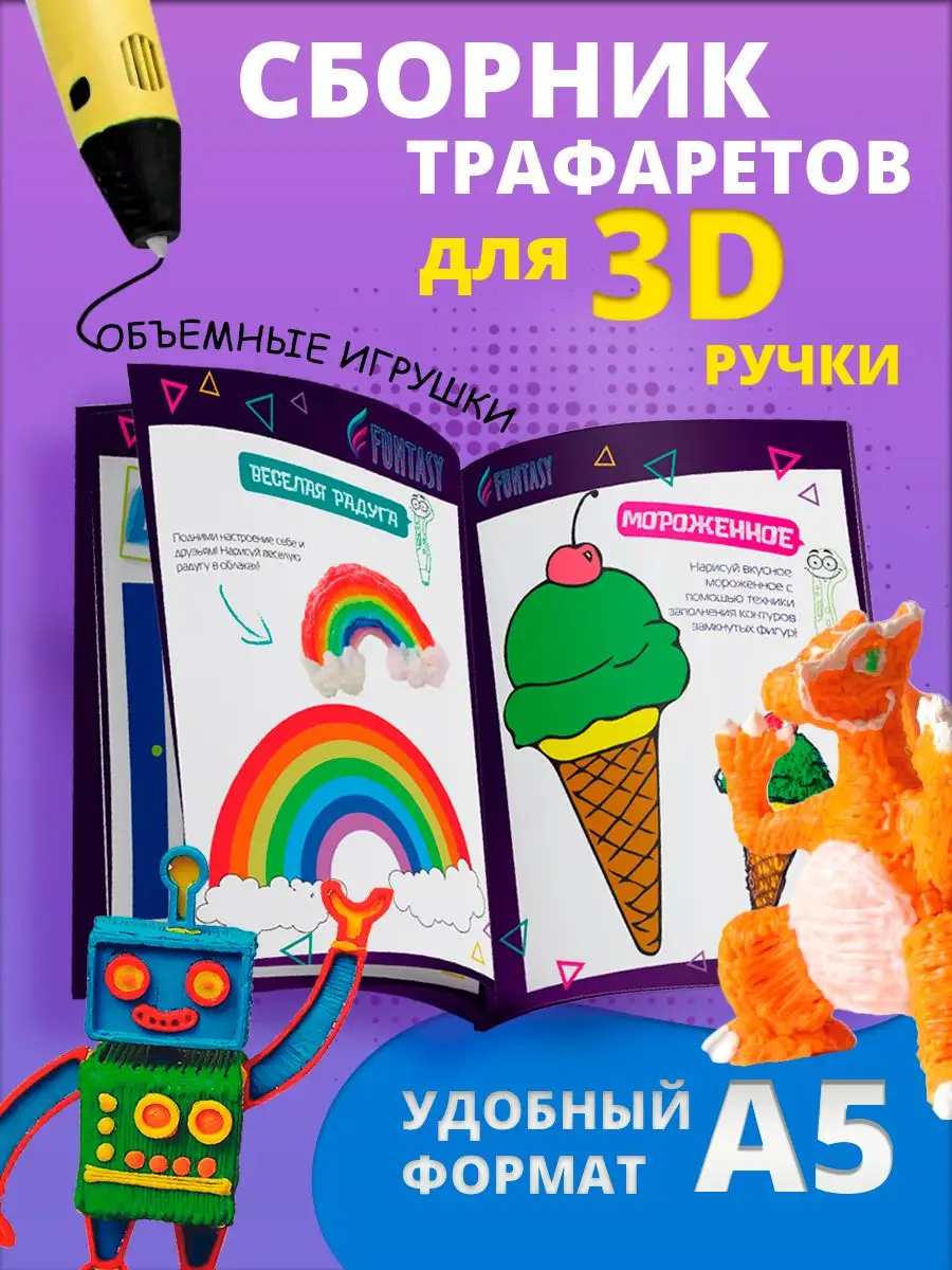 Трафареты для 3d ручки Funtasy купить по цене 146 ₽ в интернет-магазине  Wildberries | 169351173