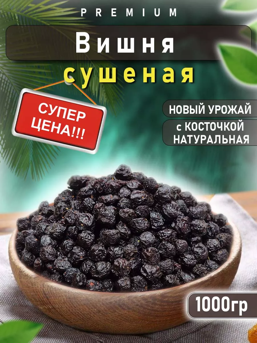 Сухофрукты Вишня сушеная с косточкой Nuts Shop купить по цене 260 ₽ в  интернет-магазине Wildberries | 169352553