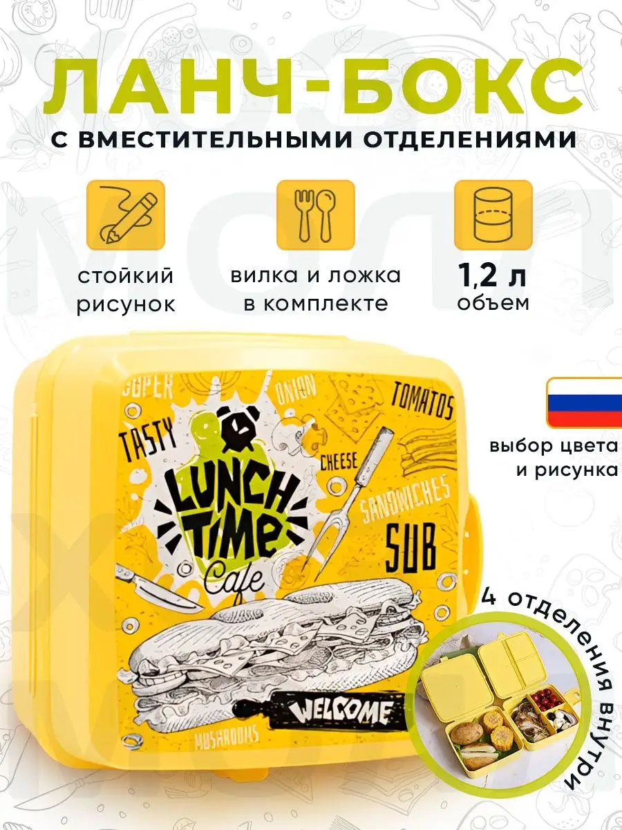 ХозМолл Ланч бокс с отделениями и приборами для детей Lunch box