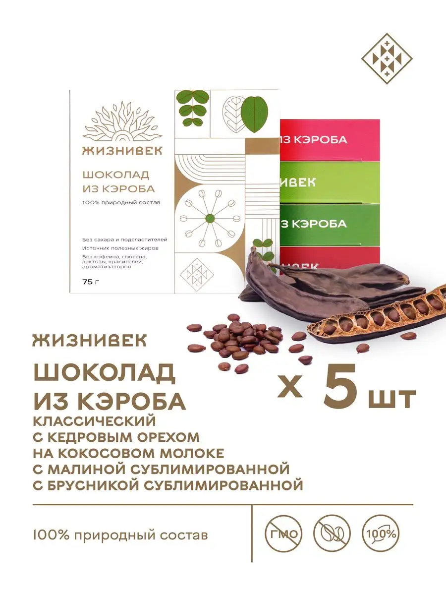 Набор шоколада из кэроба ассорти из 5 штук Жизнивек купить по цене 89,20 р.  в интернет-магазине Wildberries в Беларуси | 169367636