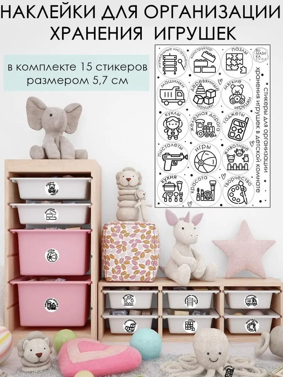 Наклейки для организации хранения игрушек Bumashka shop купить по цене 369  ₽ в интернет-магазине Wildberries | 169368324