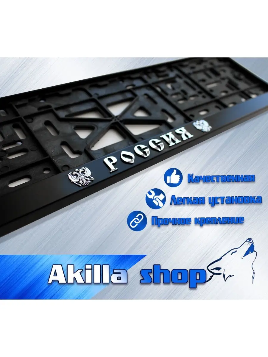 Akilla shop Рамка для номера 