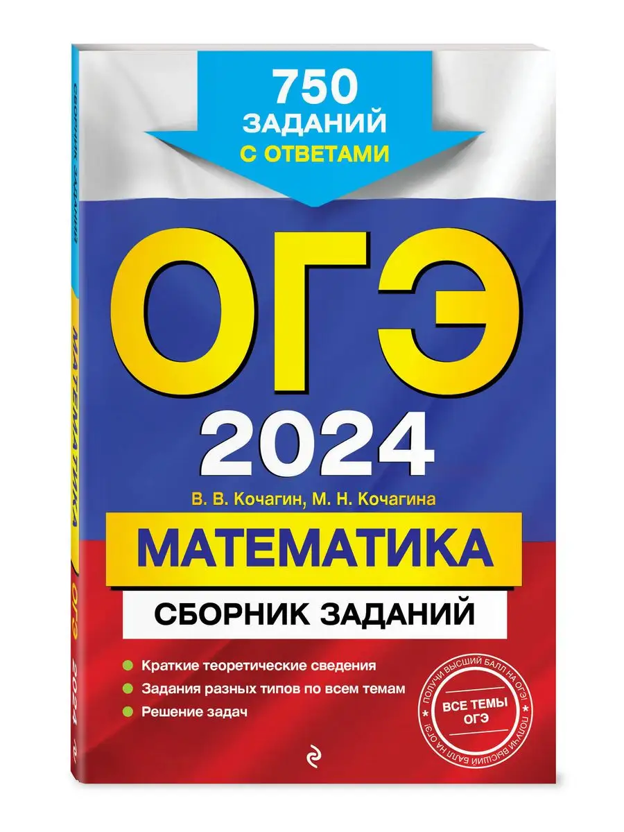 Эксмо ОГЭ-2024. Математика: 750 заданий с ответами