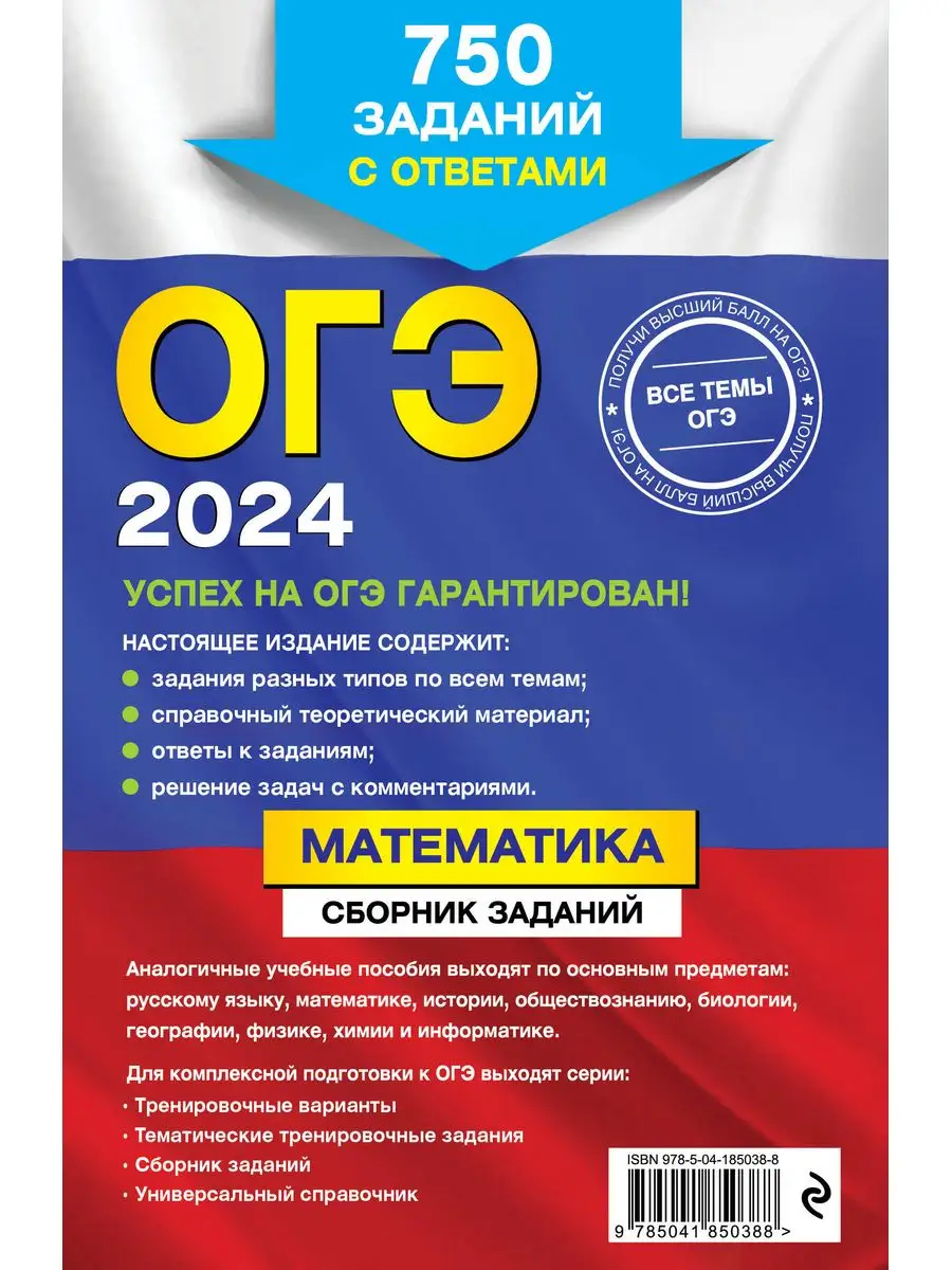 ОГЭ-2024. Математика 750 заданий с ответами Эксмо купить по цене 228 ₽ в  интернет-магазине Wildberries | 169375378