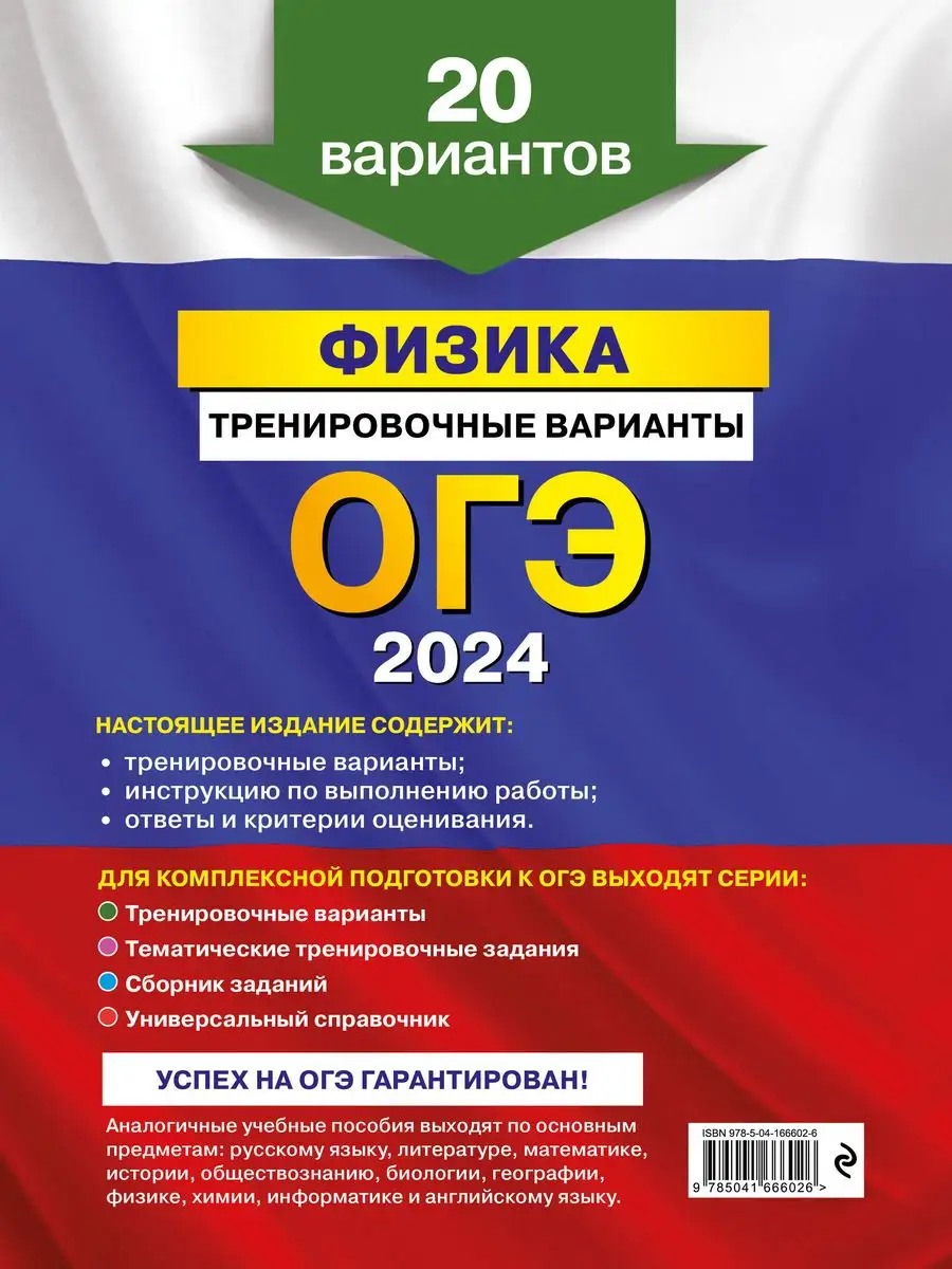 ОГЭ-2024. Физика. Тренировочные варианты. 20 вариантов Эксмо купить по цене  70 400 сум в интернет-магазине Wildberries в Узбекистане | 169375399