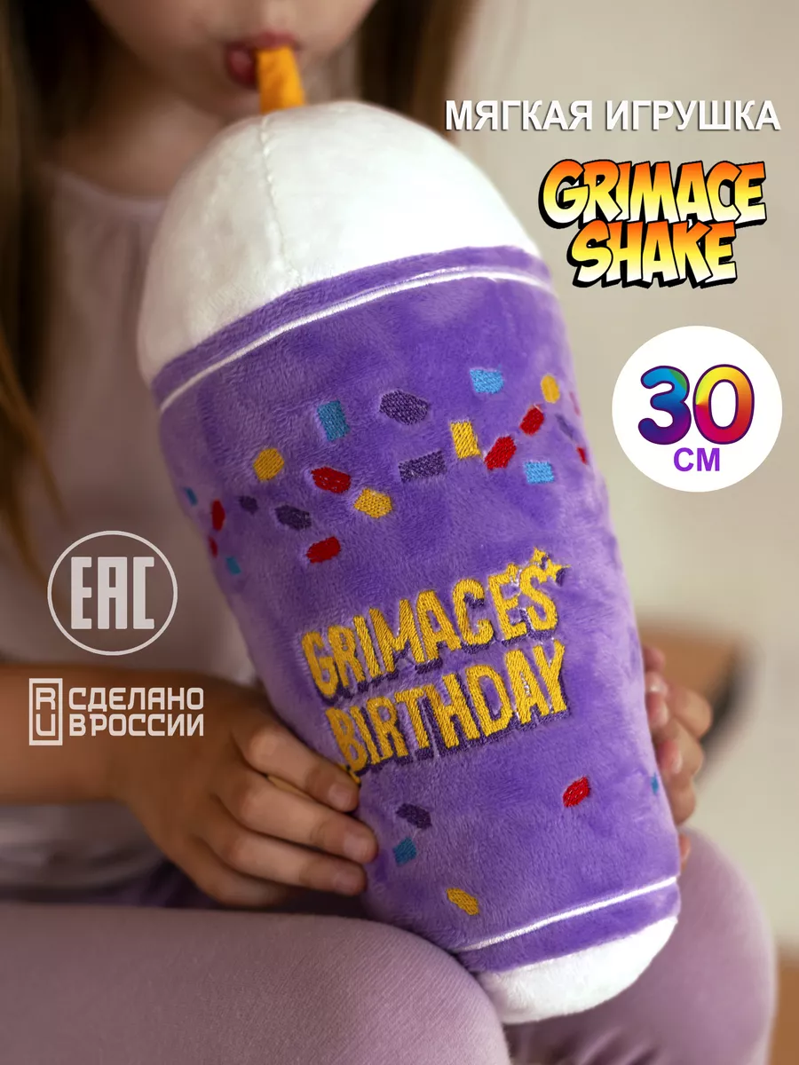 Grimace Shake Шейк Гримас стакан ООО Невада купить по цене 1 079 ₽ в  интернет-магазине Wildberries | 169375413