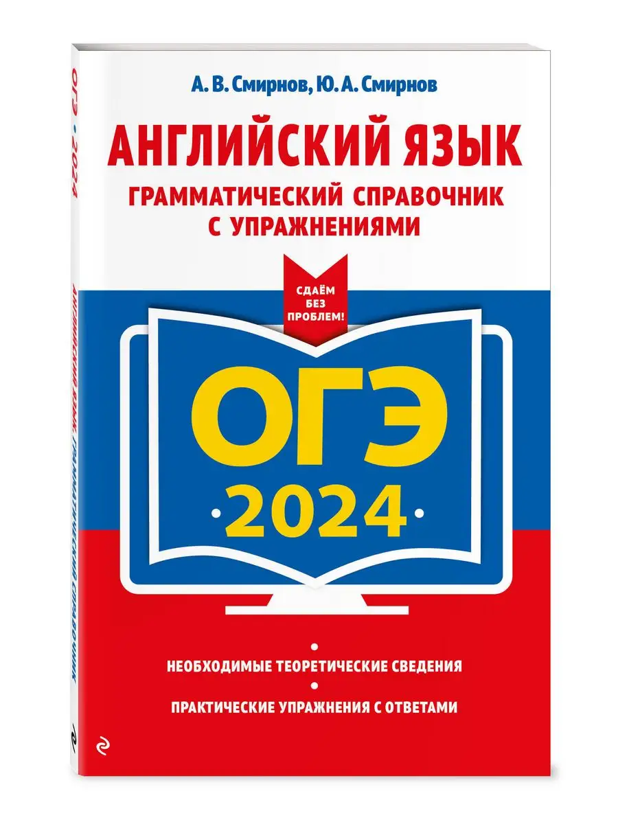 ОГЭ-2024. Английский язык. Грамматический справочник Эксмо купить в  интернет-магазине Wildberries | 169378303