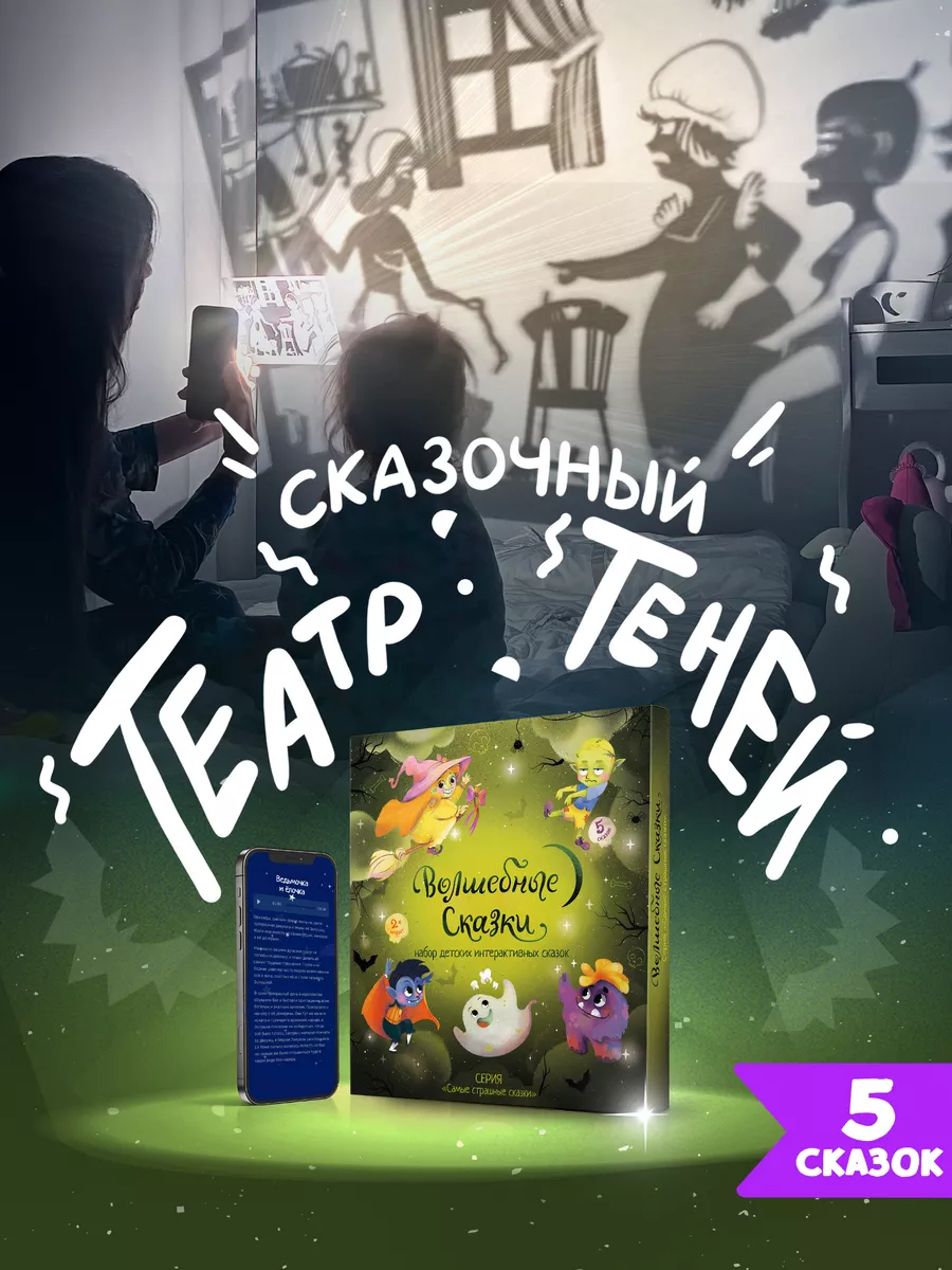 Развивающая игра Театр Теней Самые страшные сказки Волшебные сказки. купить  по цене 1 848 ₽ в интернет-магазине Wildberries | 169386053