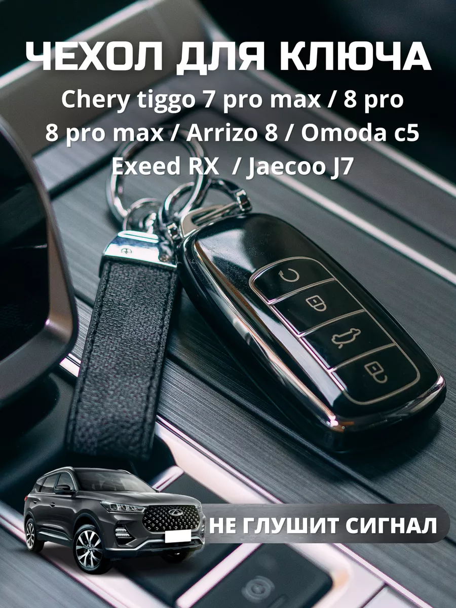 Чехол для ключа Chery tiggo 7 8 pro max omoda arrizo 8 ALAMICARE купить по  цене 438 ₽ в интернет-магазине Wildberries | 169391159