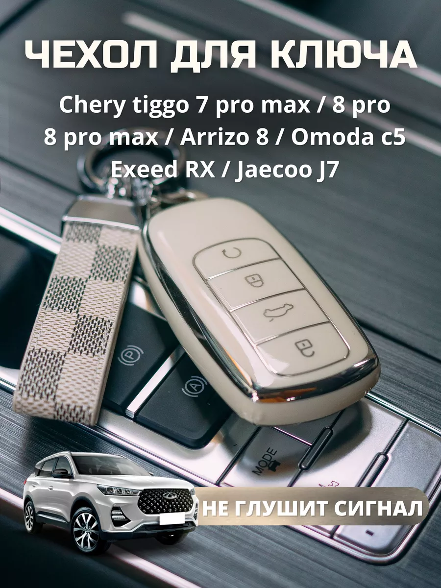 Чехол для ключа Chery tiggo 7 8 pro max omoda arrizo 8 ALAMICARE купить по  цене 438 ₽ в интернет-магазине Wildberries | 169391160