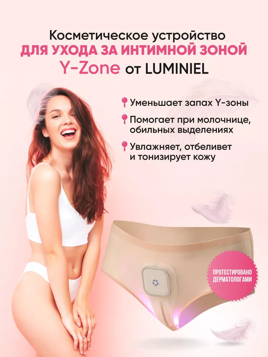 Косметологический аппарат для интимной зоны Y-Zone LUMINIEL купить по цене  9 750 ₽ в интернет-магазине Wildberries | 169418370