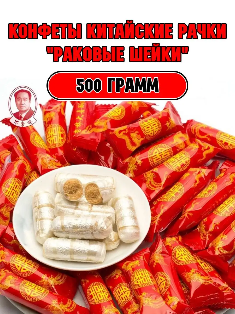 Конфеты Китайские Рачки 