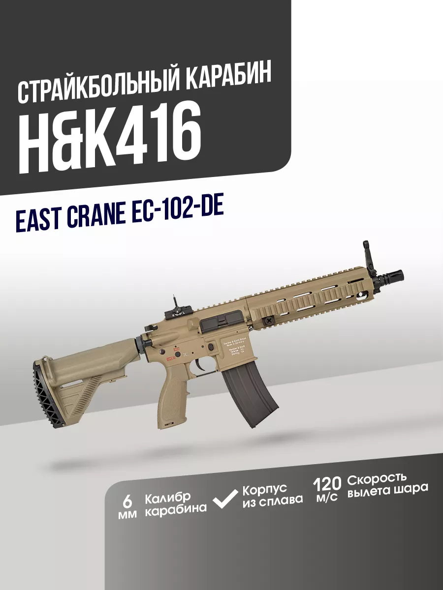 Карабин HK416 DE East CraneAirsoft купить по цене 27 746 ₽ в  интернет-магазине Wildberries | 169448386