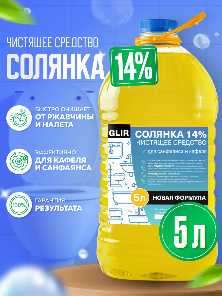 Чистящее средство Солянка 14%, 5 л Glir купить по цене 442 ₽ в  интернет-магазине Wildberries | 169450508