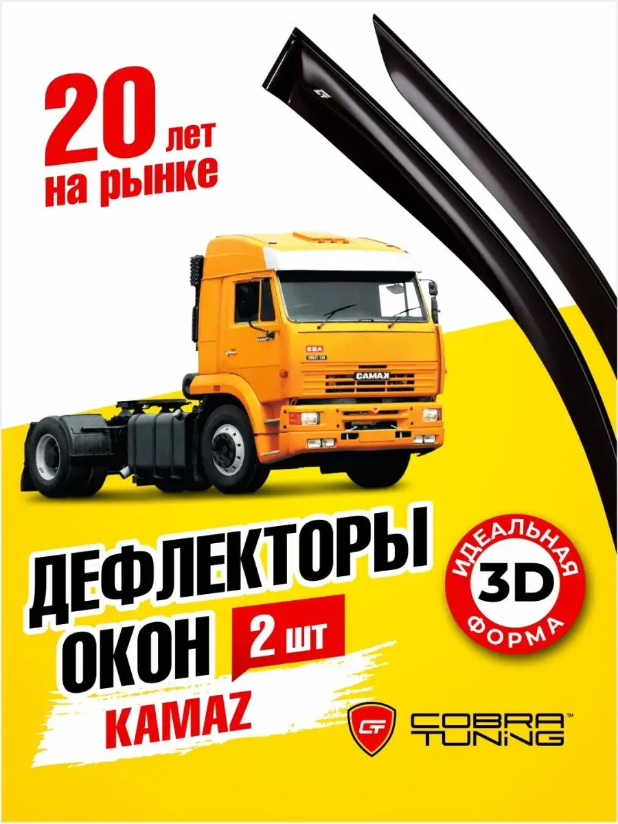 Cobra Tuning Дефлекторы окон ветровики Kamaz (Камаз)