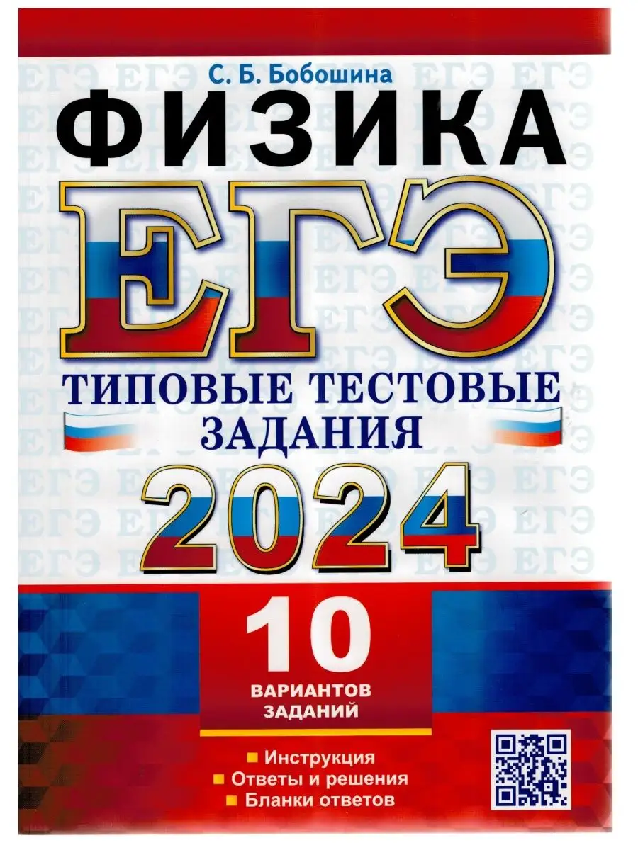 ЕГЭ 2024. Физика. Типовые тестовые задания. 10 вариантов Экзамен купить по  цене 196 ₽ в интернет-магазине Wildberries | 169460737