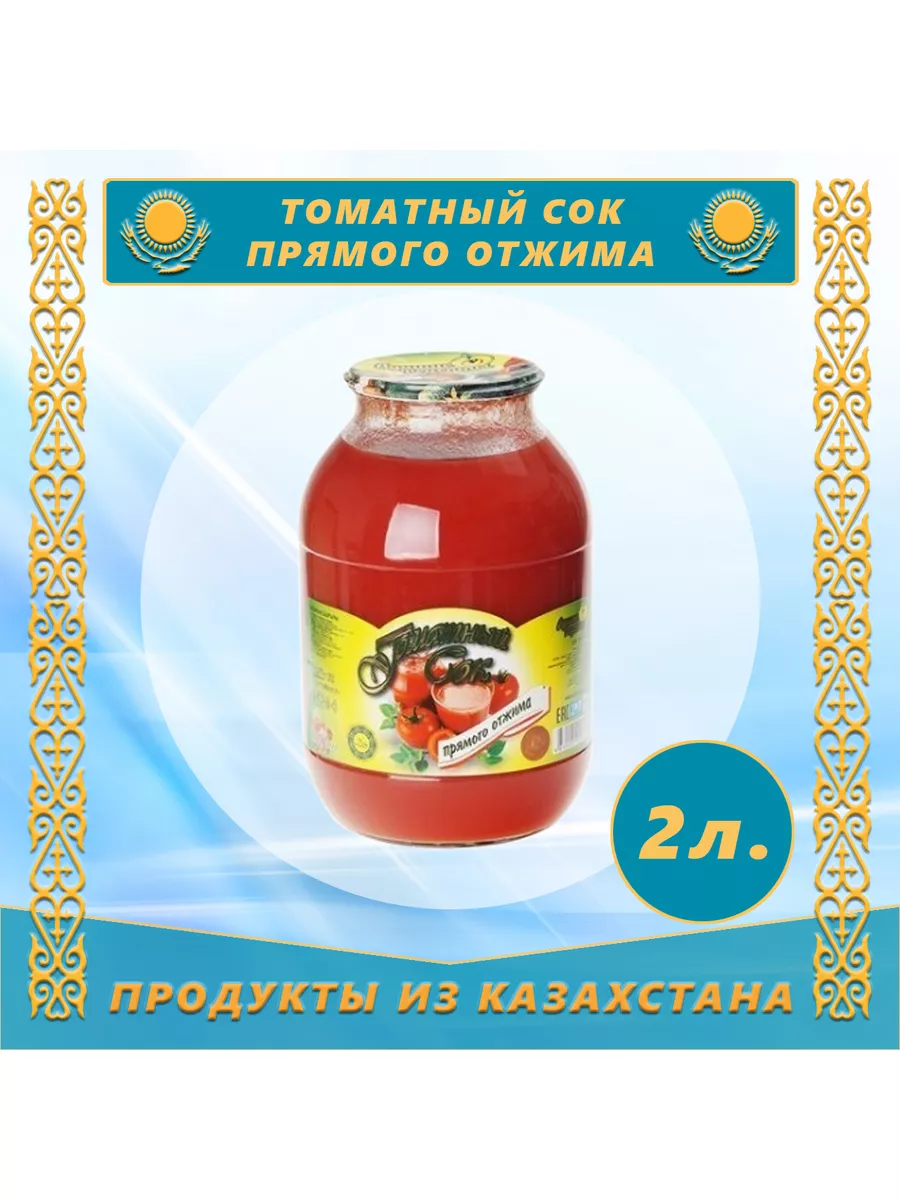 Сок томатный прямого отжима 2л (Лучшие Рецепты) (Казахстан)