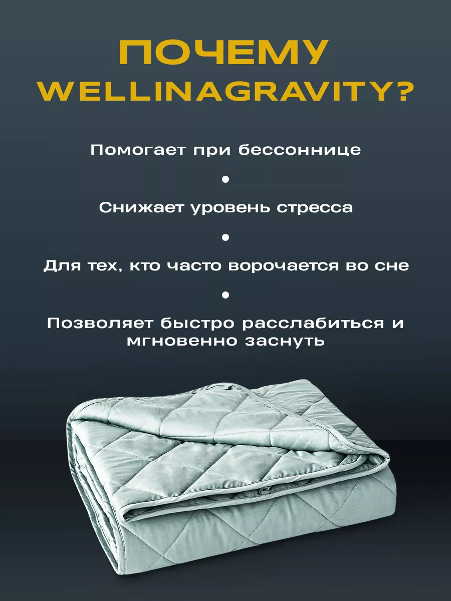 WELLINAGRAVITY Одеяло 1,5 спальное 140х205 см, 8 кг