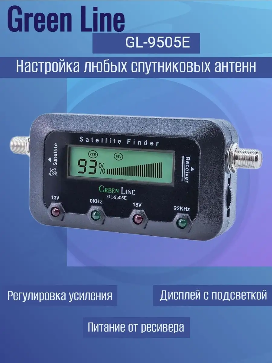 Прибор для настройки спутниковых тарелок GL-9505E Green Line купить по цене  1 184 ₽ в интернет-магазине Wildberries | 169465562