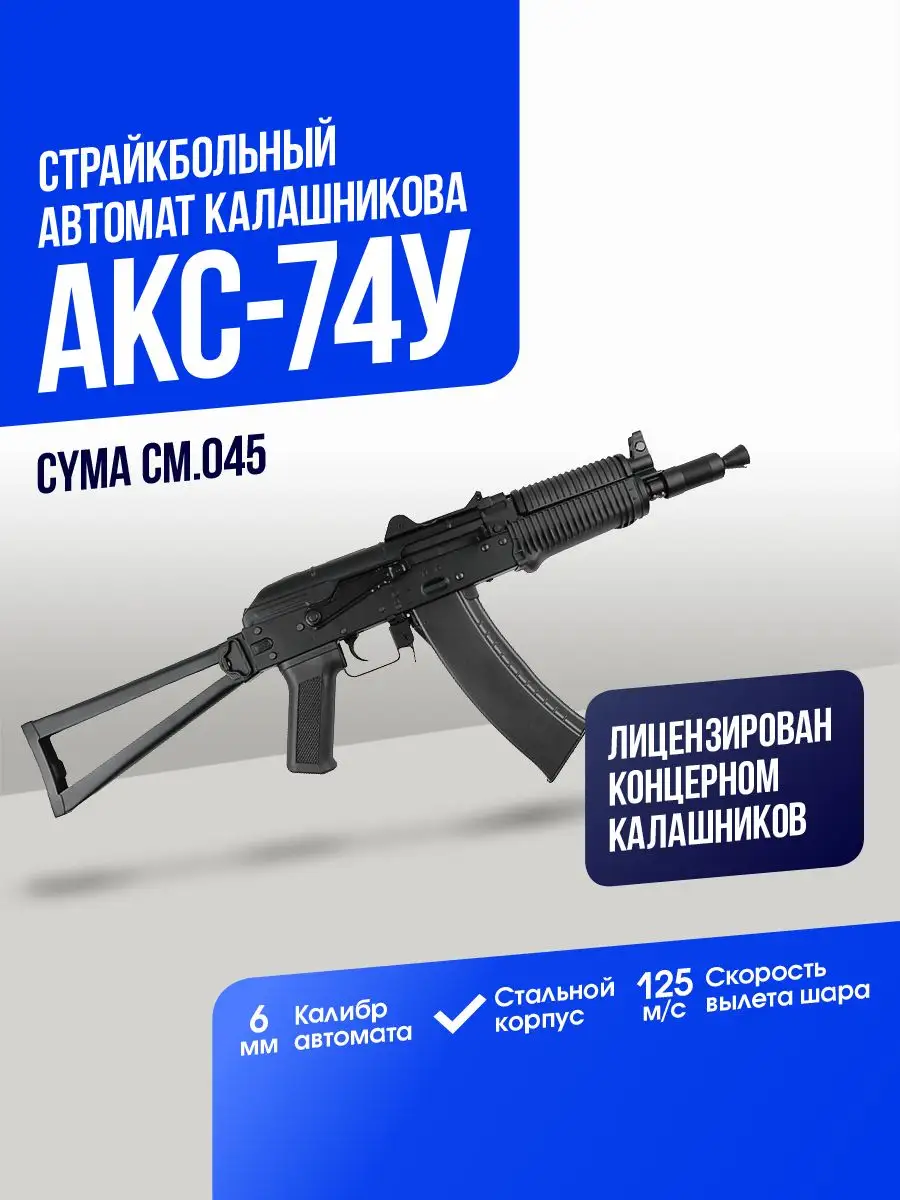 Автомат АКС-74У, с пластиковым цевьём CymaAirsoft купить по цене 31 419 ₽ в  интернет-магазине Wildberries | 169472011