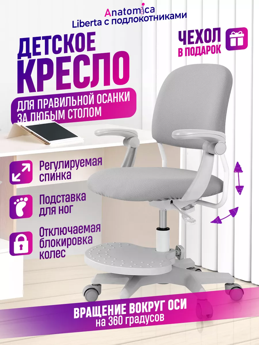 Детское растущее кресло с подлокотниками Liberta Anatomica купить по цене  476,59 р. в интернет-магазине Wildberries в Беларуси | 169479463