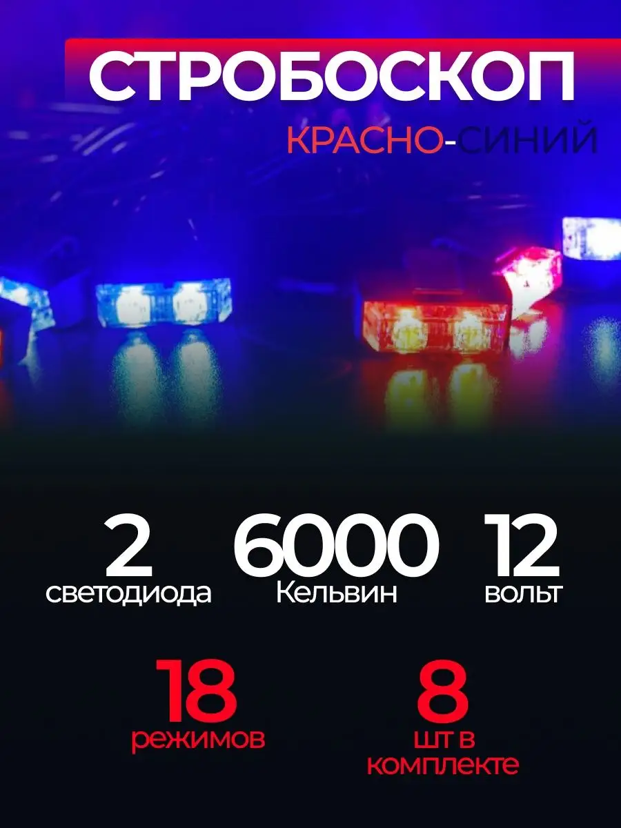 Проблесковые маячки (стробоскопы) 2 led 8 штук