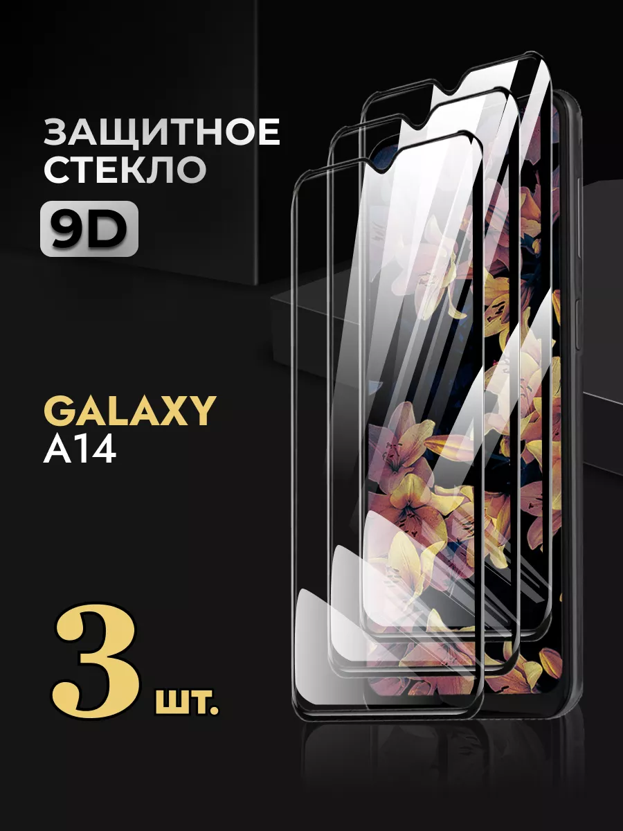 Защитное стекло на Galaxy A 14 глянцевое Samsung купить по цене 38 600 сум  в интернет-магазине Wildberries в Узбекистане | 169494507