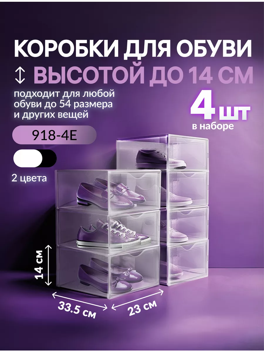 Коробки для обуви и хранения вещей 4 шт. КН 918-4Е KuHome купить по цене 1  085 ₽ в интернет-магазине Wildberries | 169494572