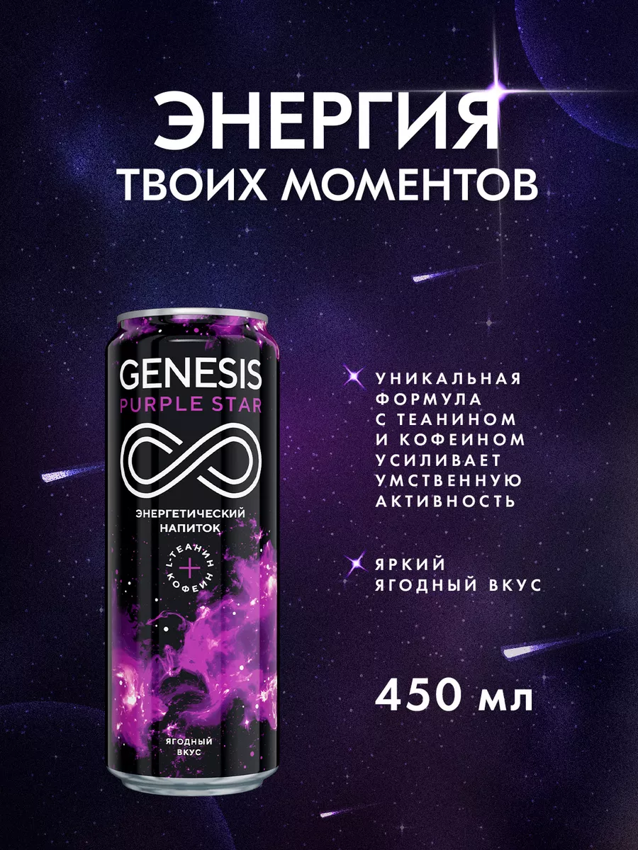 Энергетический напиток Purple Star 0,45 л.х 12 шт GENESIS купить по цене  334 800 сум в интернет-магазине Wildberries в Узбекистане | 169496734