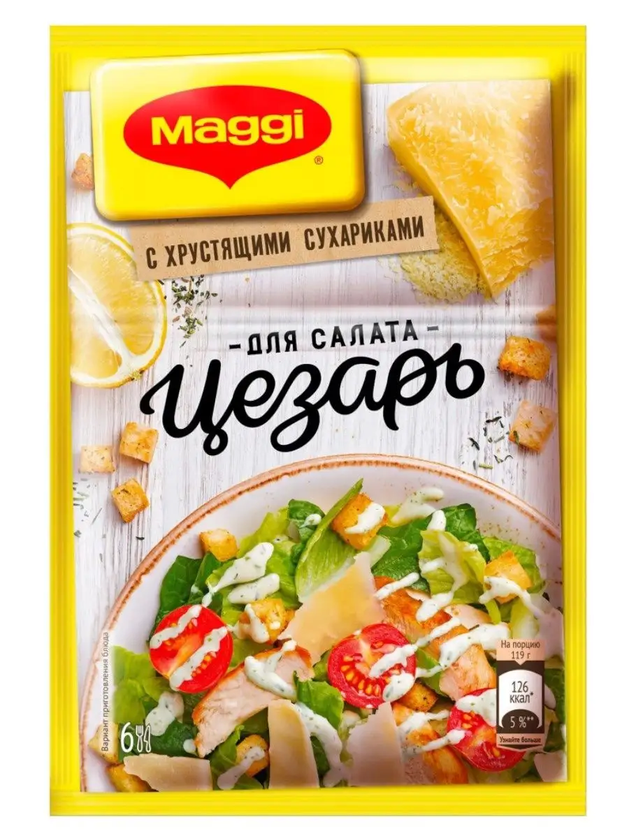 Приправа для салата Цезарь с сухариками, 30г MAGGI купить по цене 320 ₽ в  интернет-магазине Wildberries | 169497617