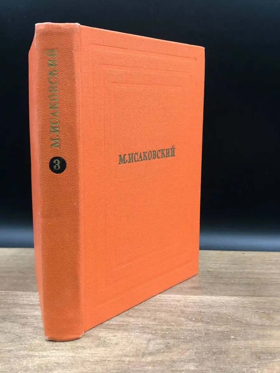 М. Исаковский. Собрание сочинений в четырех томах. Том 4 Художественная  литература. Москва купить по цене 137 ₽ в интернет-магазине Wildberries |  169503723