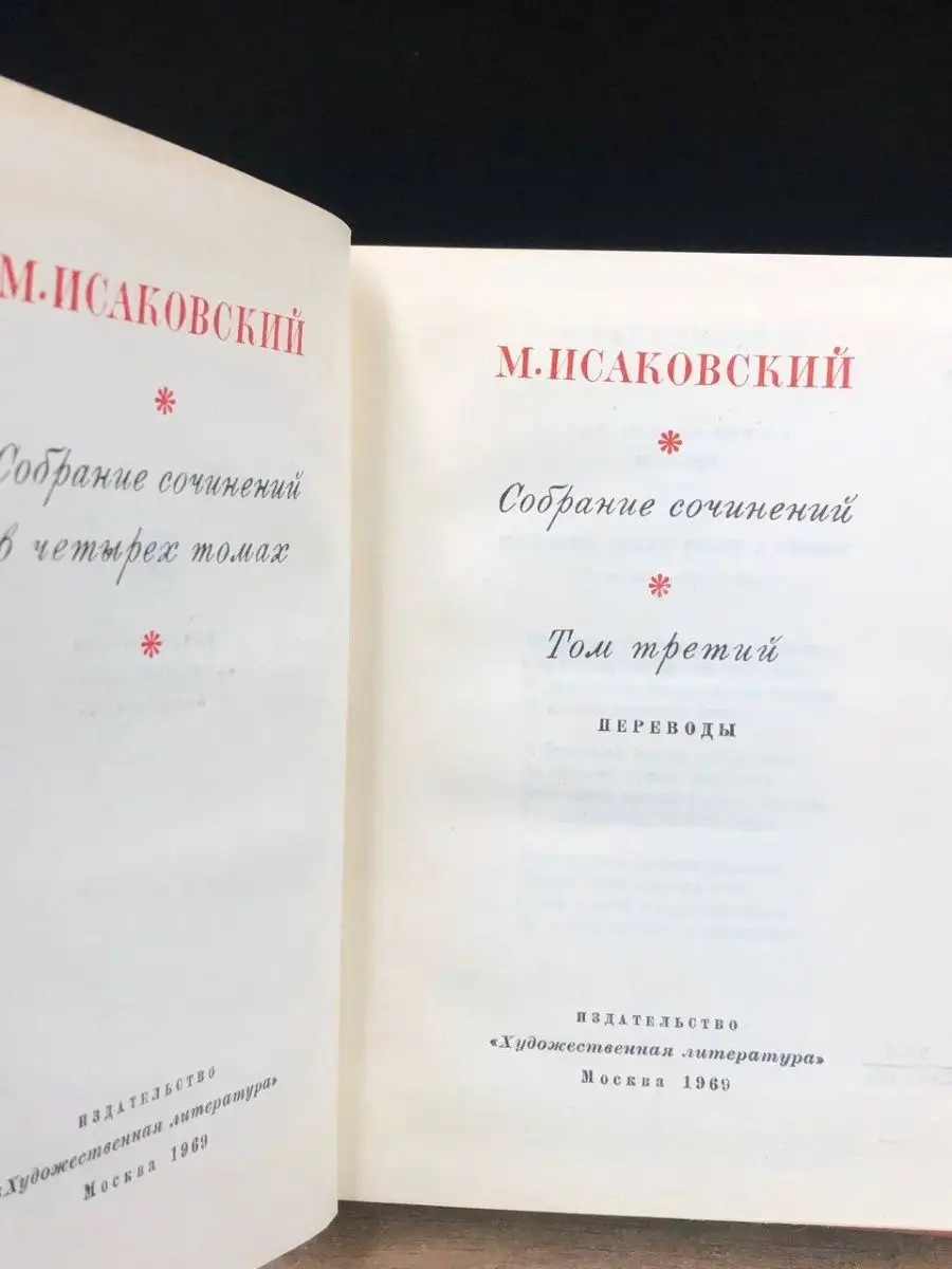 М. Исаковский. Собрание сочинений в четырех томах. Том 4 Художественная  литература. Москва купить по цене 137 ₽ в интернет-магазине Wildberries |  169503723