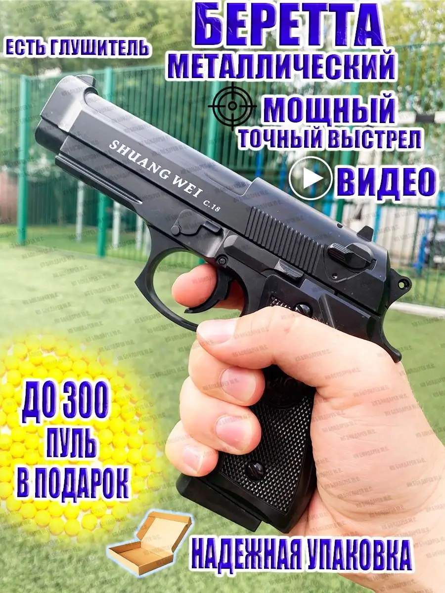 Пистолет с пульками железный металлический Беретта пневмат Airsoft Gun  купить по цене 1 444 ₽ в интернет-магазине Wildberries | 169505183