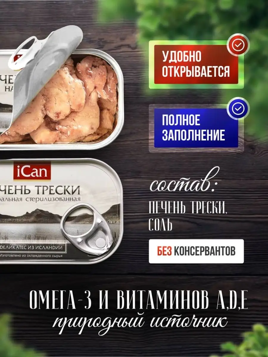 Набор продуктов печень трески натуральная кусочками iCan IСаn купить по  цене 1 092 ₽ в интернет-магазине Wildberries | 169516187