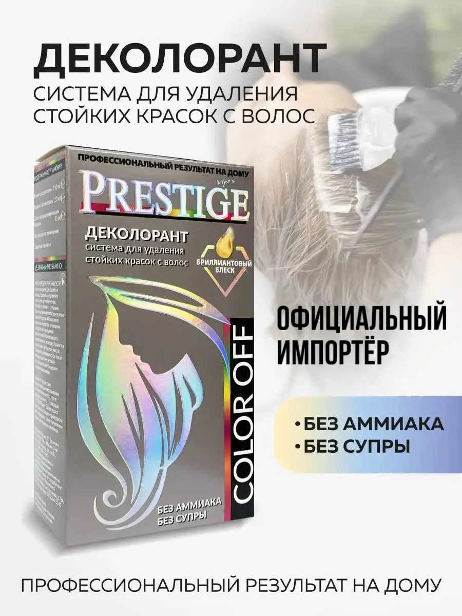 Смывка для волос Деколорант Color Off VIP`S PRESTIGE купить по цене 0 сум в  интернет-магазине Wildberries в Узбекистане | 169519061