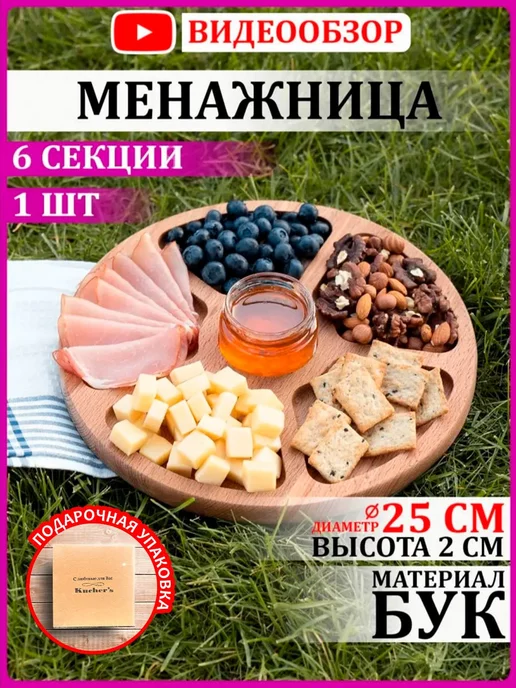 Kucher`s Менажница деревянная 25 см 6 секций для сервировки