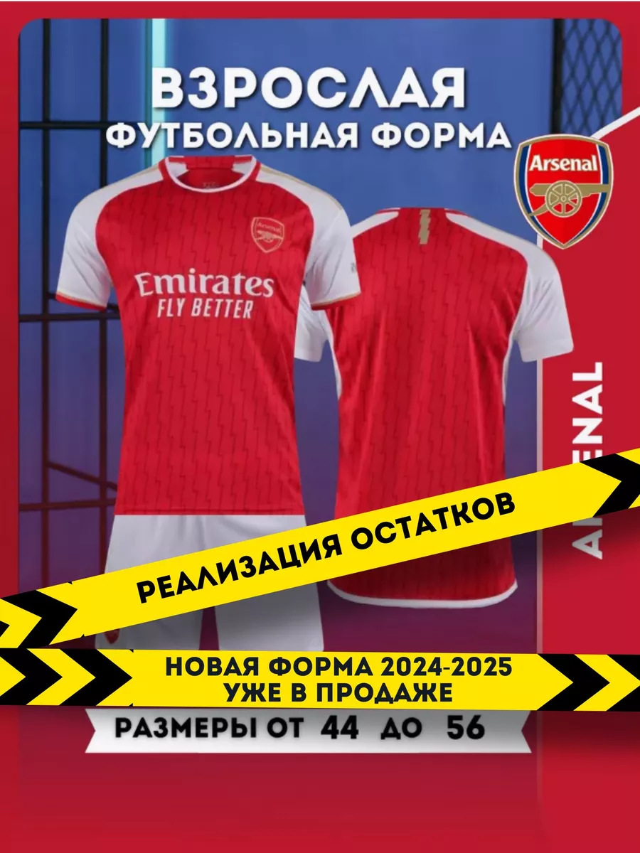 Футбольная форма Арсенал Football Shop купить по цене 1 090 ₽ в  интернет-магазине Wildberries | 169528464