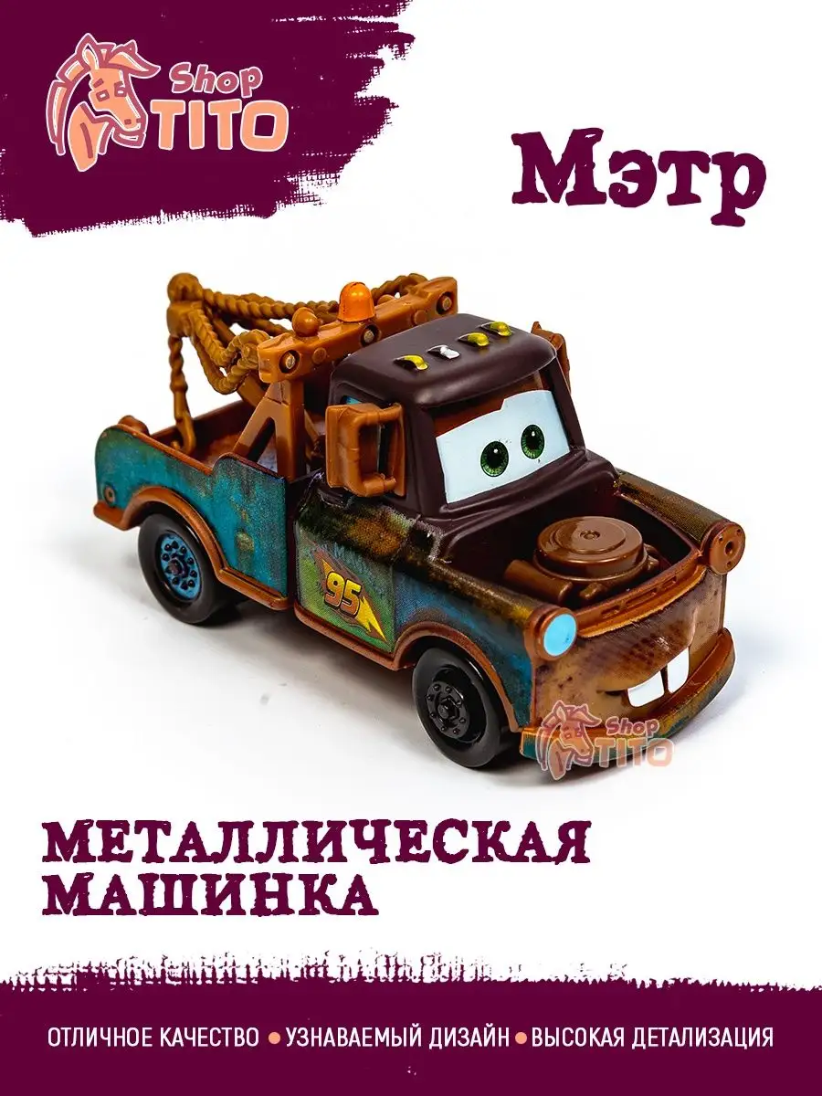 TITO shop Машинка металлическая Мэтр Тачки Маквин