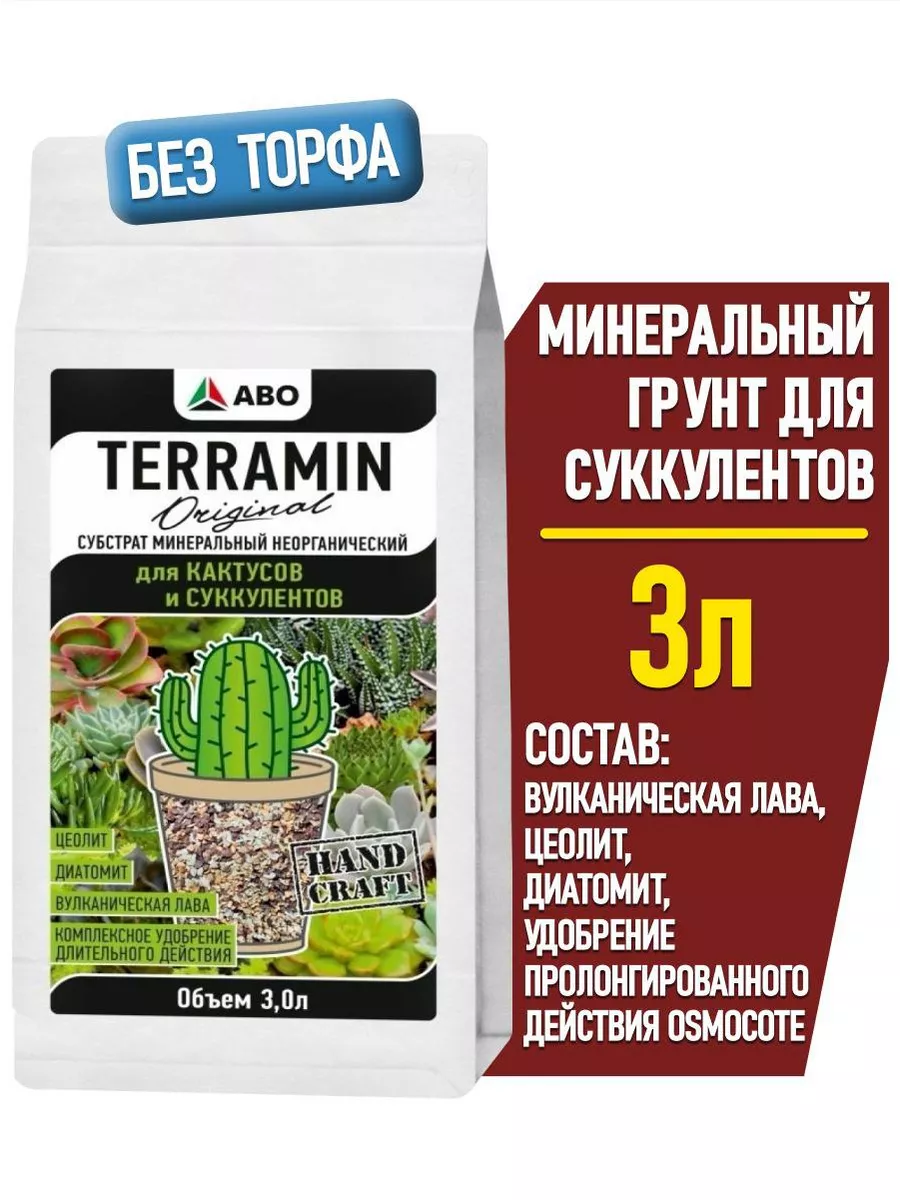 Субстрат (грунт) для кактусов и суккулентов 3 л TERRAMIN купить по цене 510  ₽ в интернет-магазине Wildberries | 169540605