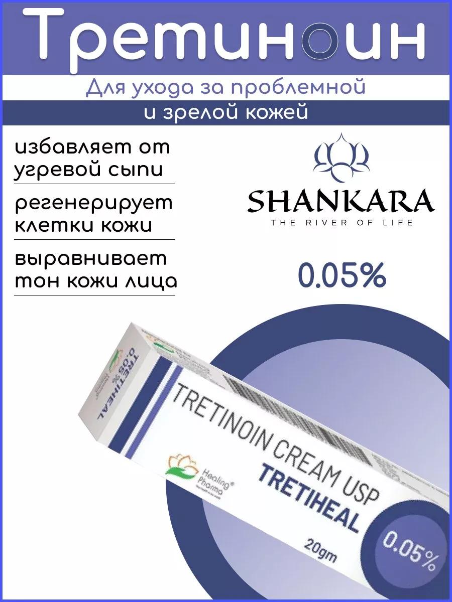 Третиноин Третихел 0.05% 20г Tretinoin Cream USP Tretiheal SHANKARA купить  по цене 345 ₽ в интернет-магазине Wildberries | 169548002