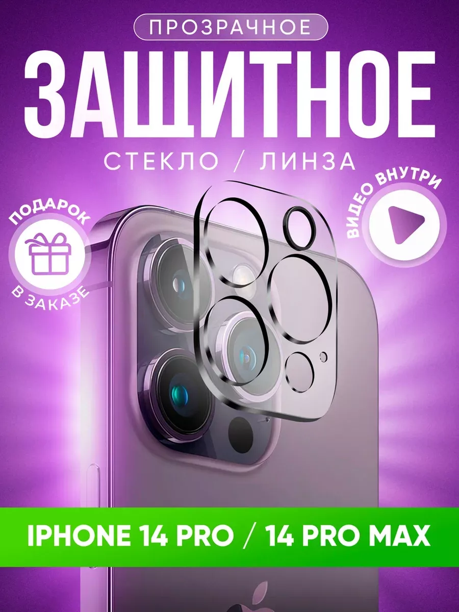 Защитное стекло на камеру айфон 14 npo iphone 14 pro max Raami купить по  цене 193 ₽ в интернет-магазине Wildberries | 169550353