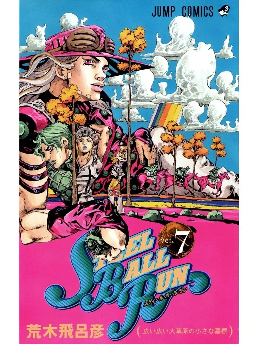 Манга ДжоДжо 7 ТОМ steel ball run JoJo купить по цене 847 ₽ в  интернет-магазине Wildberries | 169553317