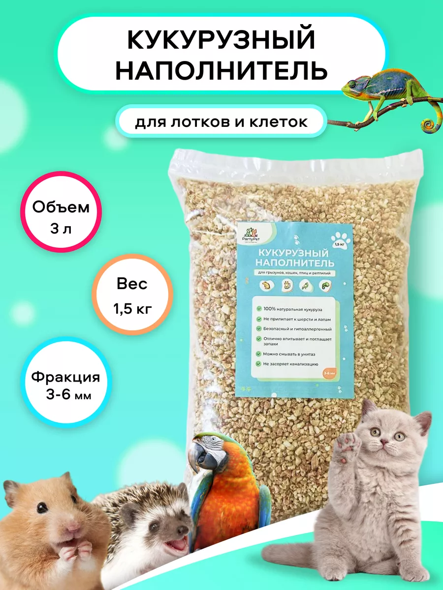 Кукурузный наполнитель для грызунов в лоток и клетку PartyPet купить по  цене 372 ₽ в интернет-магазине Wildberries | 169557488