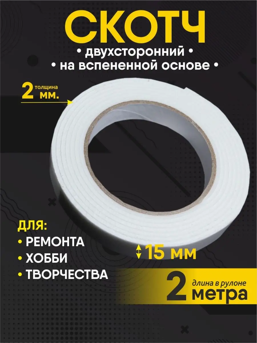 Скотч вспененный двусторонний 15ммх2м белый BSC-opt купить по цене 86 ₽ в  интернет-магазине Wildberries | 169561921