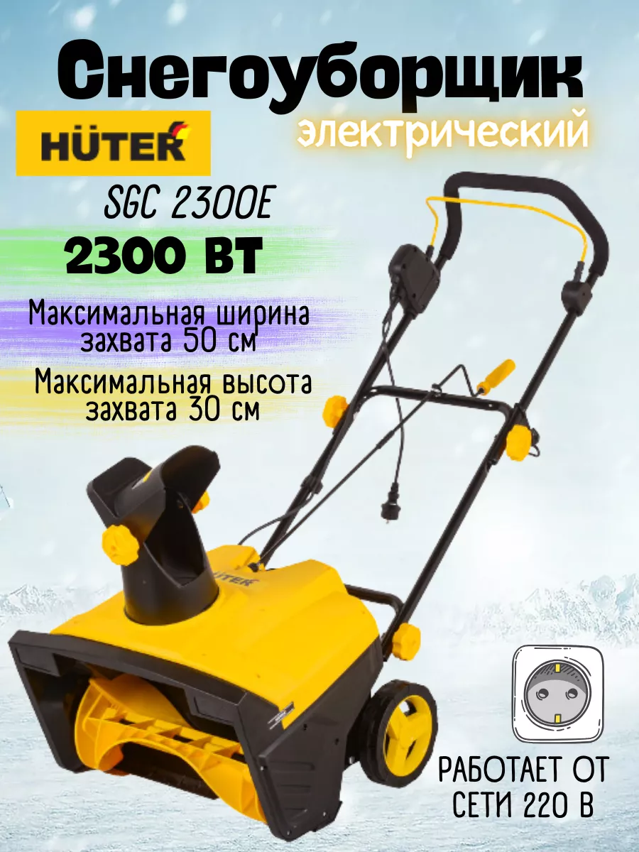 Huter Снегоуборщик электрический SGC 2300E снегоуборочная машина