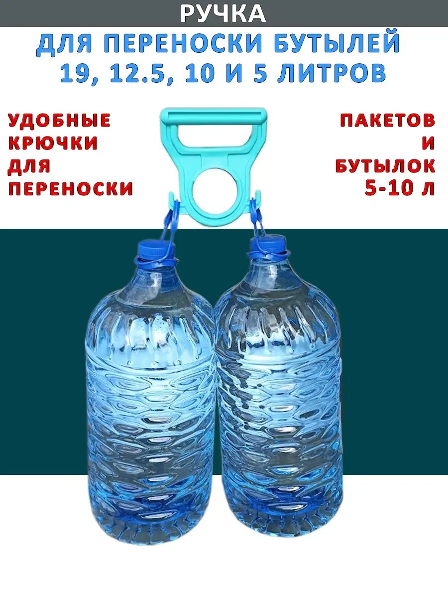 Купить Ручки На Бутылки Для Воды