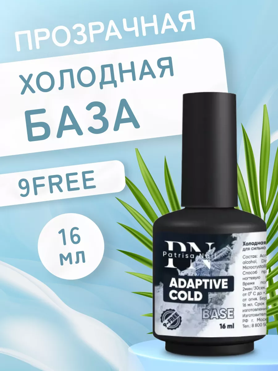 База для ногтей холодная Adaptive LED UV, 16 мл Patrisa nail купить по цене  575 ₽ в интернет-магазине Wildberries | 169576865