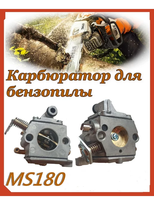 Stihl ms 180 ремонт карбюратора