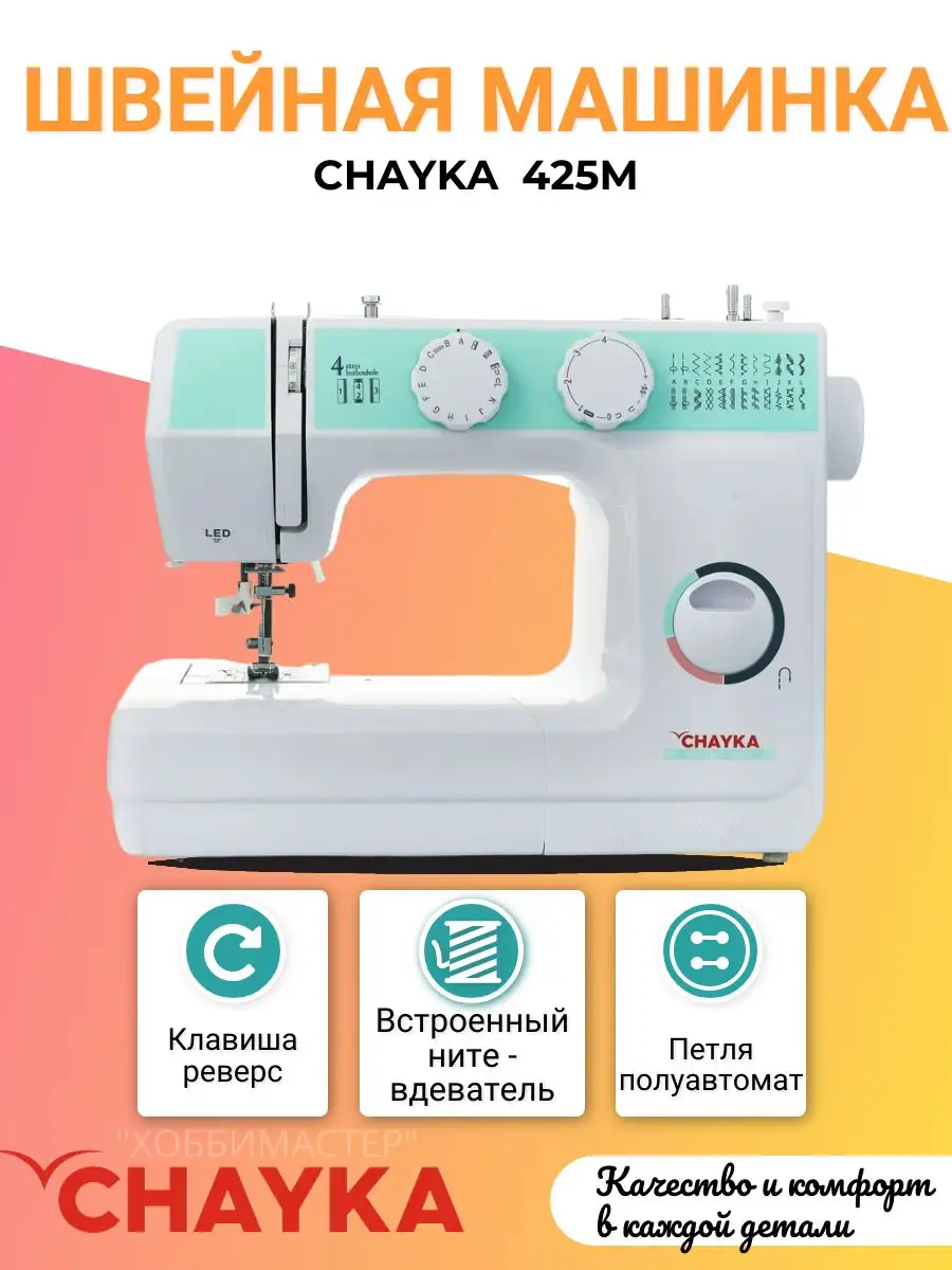 Швейная машина Чайка 425М CHAYKA купить по цене 11 040 ₽ в  интернет-магазине Wildberries | 169581444