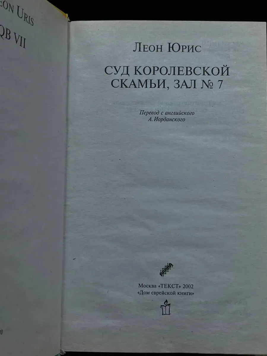 Суд королевской скамьи, зал №7 Текст купить по цене 0 сум в  интернет-магазине Wildberries в Узбекистане | 169589178